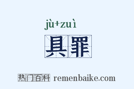 具罪是什么意思的图片